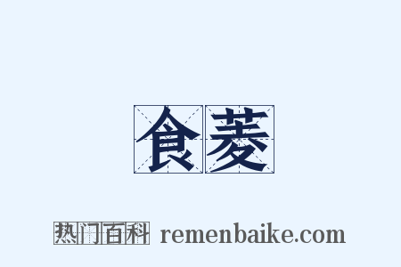 食菱是什么意思的图片